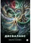 Вячеслав Умрихин - Дисбаланс. Обретение