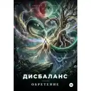 Постер книги Дисбаланс. Обретение
