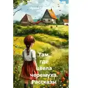 Постер книги Там, где цвела черемуха. Рассказы о деревенском детстве.