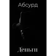Постер книги Абсурдная и деньги