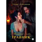Постер книги Травник. Мёртвая голова