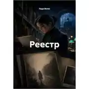 Постер книги Реестр