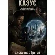 Постер книги Казус