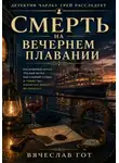 Вячеслав Гот - Смерть на вечернем плавании