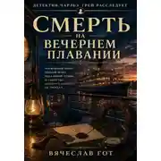 Постер книги Смерть на вечернем плавании