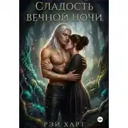 Постер книги Сладость вечной ночи