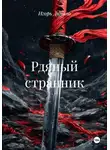 Игорь Дикало - Рдяный странник