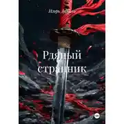 Постер книги Рдяный странник