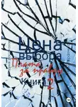 Павел Крапчитов - Цена выбора. Плата за правду. Книга 2