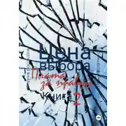 Постер книги Цена выбора. Плата за правду. Книга 2