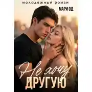 Постер книги Не хочу другую