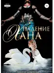 Ульяна Соболева - Падение Хана