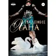 Постер книги Падение Хана