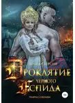 Ульяна Соболева - Проклятие Черного Аспида (полная версия из двух частей)