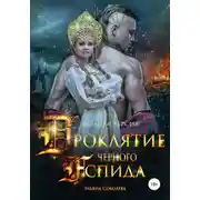 Постер книги Проклятие Черного Аспида (полная версия из двух частей)