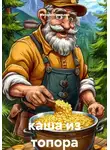 Михаил Окользин - каша из топора