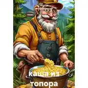 Постер книги каша из топора