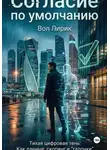 Вол Лирик - Согласие по умолчанию