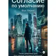 Постер книги Согласие по умолчанию