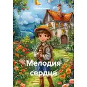 Постер книги Мелодия сердца