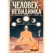 Постер книги ЧЕЛОВЕК-НЕВИДИМКА (полное практическое руководство по тонкому телу)