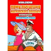 Постер книги Приключения Магического доллара. Книга десятая. Курортный роман.