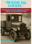 Диана Флока - MADE in USSR: Первый советский грузовик - АМО-Ф-15 (1924 год)