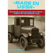 Постер книги MADE in USSR: Первый советский грузовик - АМО-Ф-15 (1924 год)