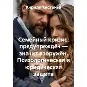 Постер книги Семейный кризис: предупреждён — значит вооружён. Психологическая и юридическая защита