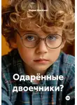 Мария Шилёнок - Одарённые двоечники?