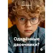 Постер книги Одарённые двоечники?