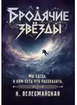 К. Велесмайская - Бродячие звёзды