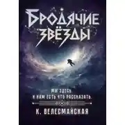 Постер книги Бродячие звёзды