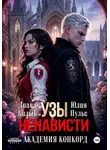 Юлия Пульс - Узы ненависти. Академия Конкорд