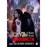 Постер книги Узы ненависти. Академия Конкорд
