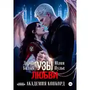 Постер книги Узы любви. Академия Конкорд