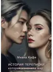 Миана Кафи - История переписки, которая изменила мир