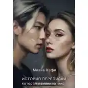 Постер книги История переписки, которая изменила мир