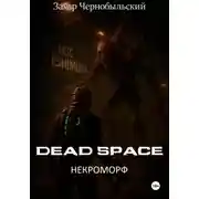 Постер книги Dead Space. Некроморф