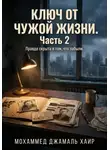 Мохаммед Хайр - Ключ от чужой жизни. Часть 2