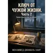 Постер книги Ключ от чужой жизни. Часть 2