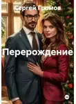 Сергей Громов - Перерождение