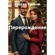 Постер книги Перерождение