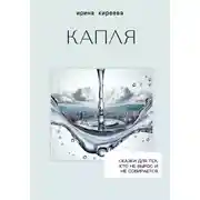 Постер книги Капля