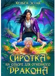 Хельга Эстай - Сиротка на отборе для огненного дракона