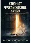 Мохаммед Хайр - Ключ от чужой жизни. Часть 3 (Финал)
