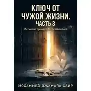 Постер книги Ключ от чужой жизни. Часть 3 (Финал)