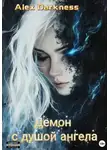 Alex Darkness - Демон с душой ангела