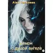 Постер книги Демон с душой ангела