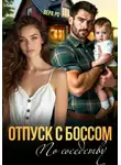 Вера Ро - Отпуск с боссом по соседству